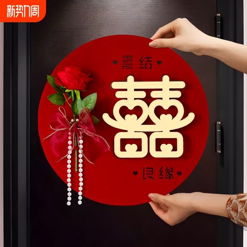 结婚用品大全玫瑰立体喜字婚房门大门装饰背景墙场景装扮喜庆