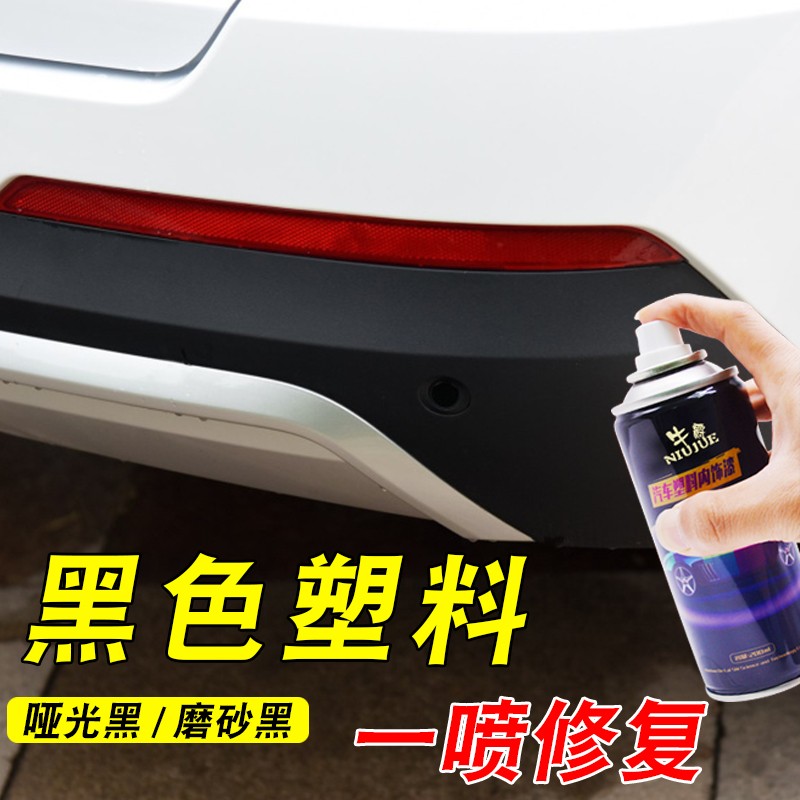 汽车保险杠修复黑色塑料件补翻新还原剂划痕轮眉修复磨砂黑自喷漆