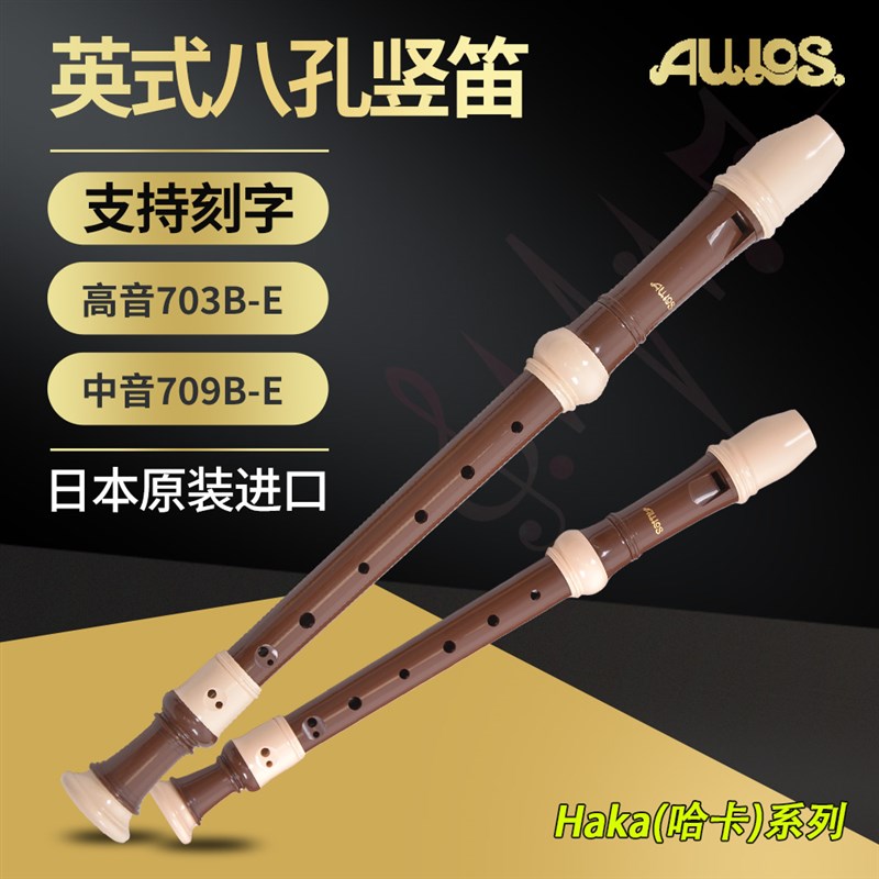 AULOS爱乐斯703B-E高音C调709B-E中音F调英式巴洛克式进口竖笛