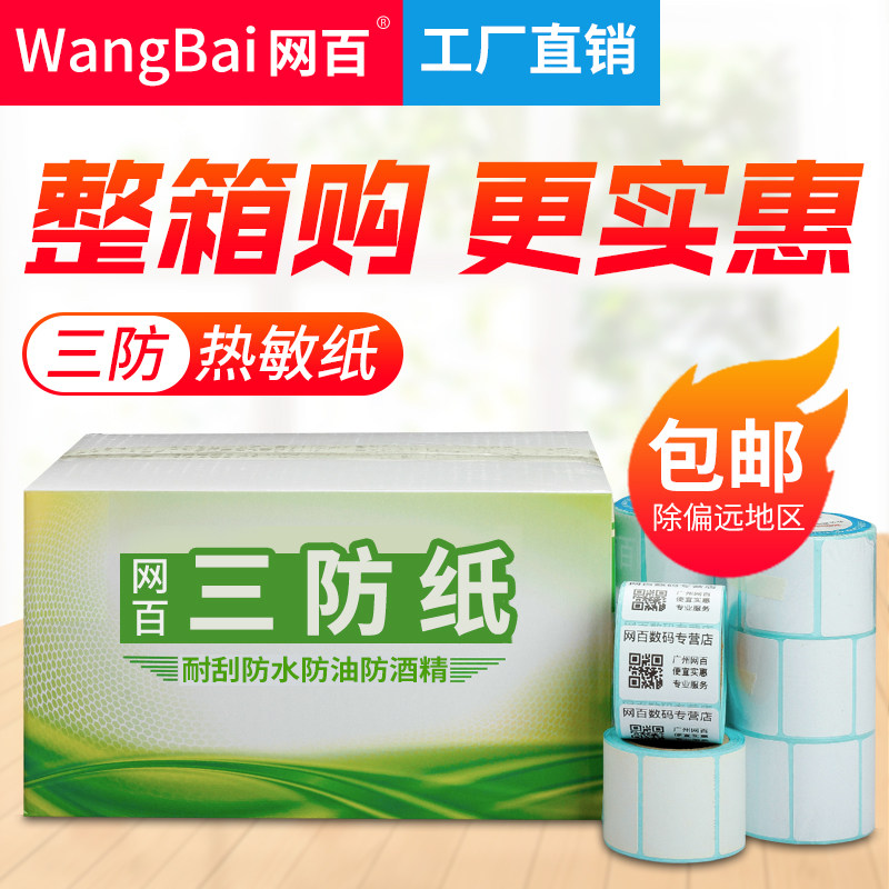 网百宽热敏防标签纸干胶多规格选* * 打印空白奶茶纸