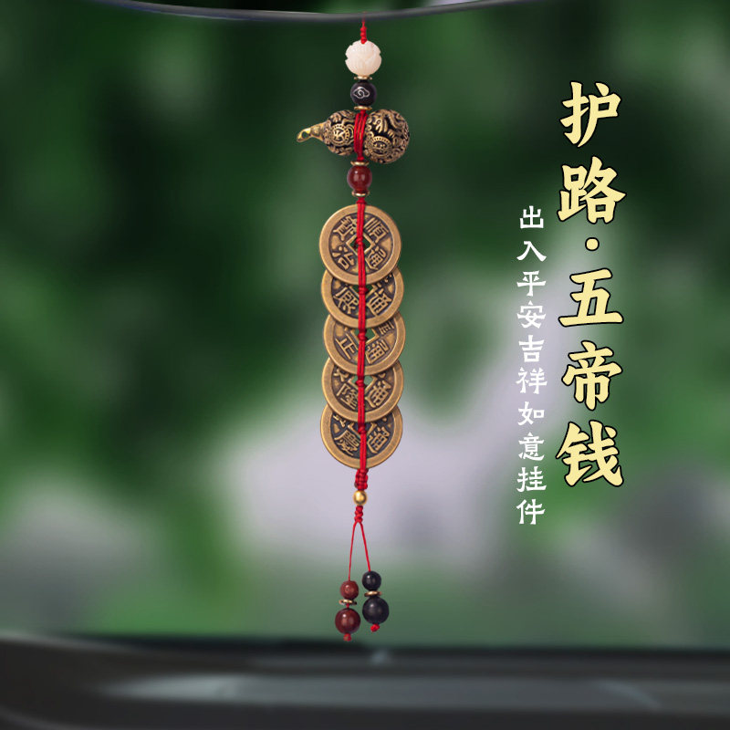 平安葫芦车上内挂饰纯黄铜五帝钱车载后视镜吊坠铜钱饰品