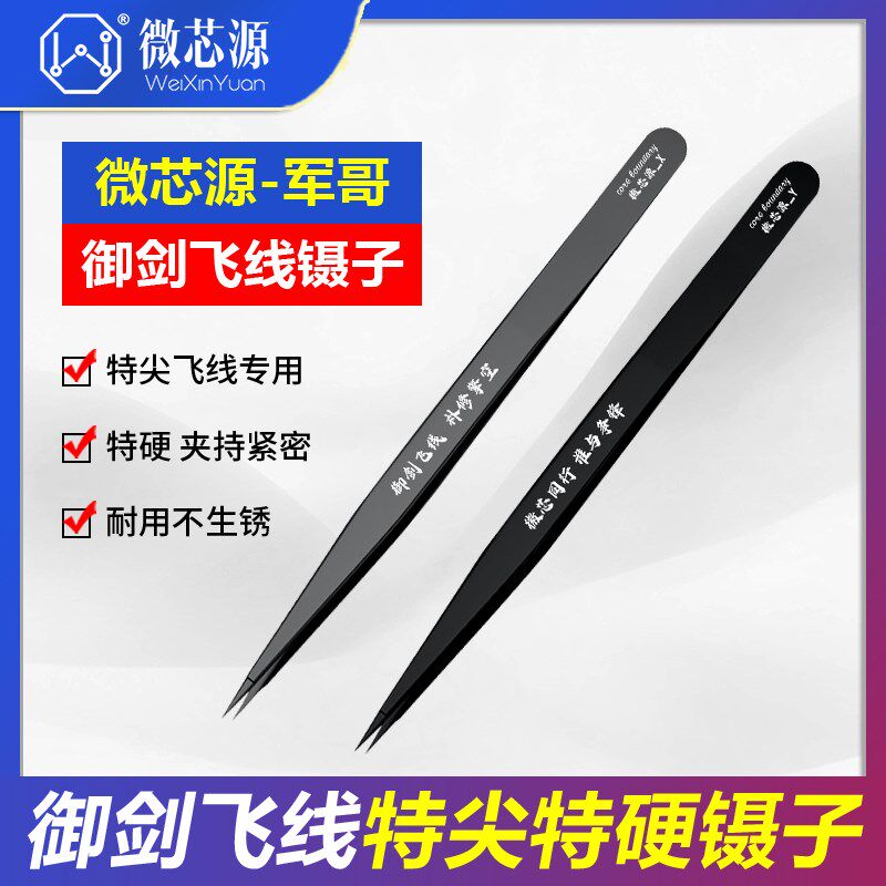 微源手指纹特尖精密防静电御剑飞线耐用镊子