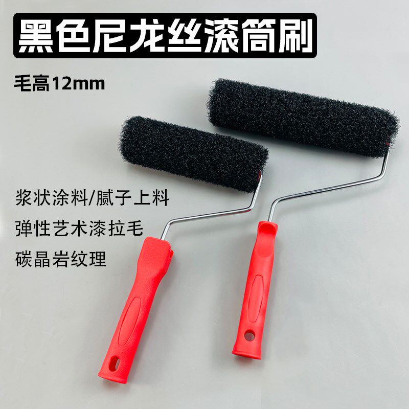 艺术涂料乳胶漆碳晶岩黑色尼龙丝滚筒刷腻子上料油漆滚涂刷墙工具