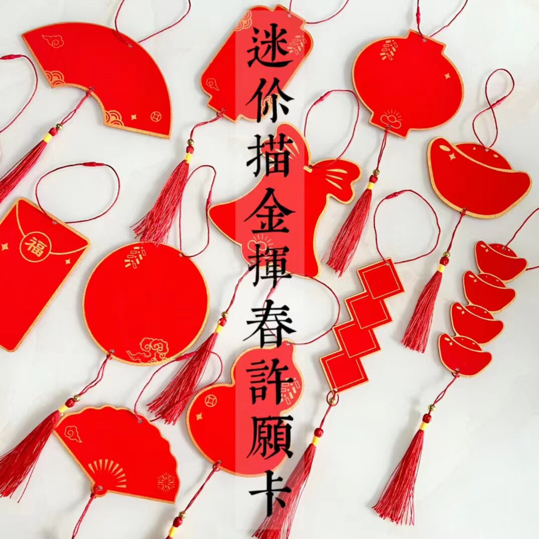 年空白面迷你挥春许愿卡迷你卡福卡挂卡镂空挂件手写卡春新年礼品