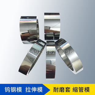 钨钢模具拉伸模冲床模缩管缩口涨管模挤压模钨钢