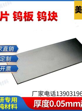 高纯钨片 钨箔钨板 钨靶钨圆片 钨铜板 钨钢板 钨镍板 W 99.