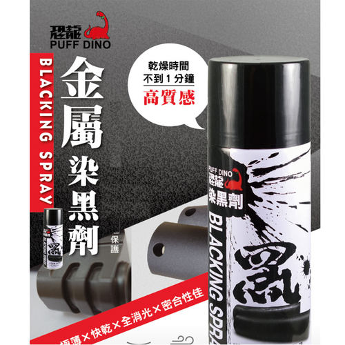 恐龙金属染黑剂发黑剂表面发黑液钢铝塑钢常温染黑发黑补漆笔