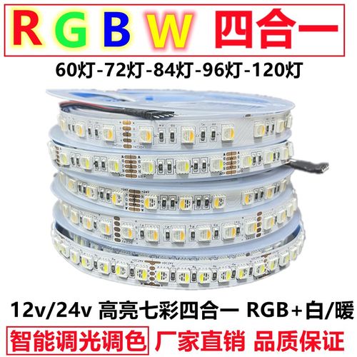 W四合一灯带ld高亮智能调光变色七彩白暖WW防水片