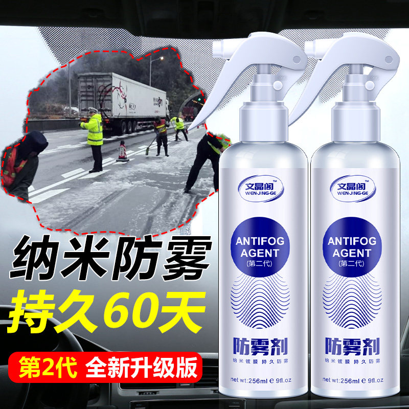除雾剂汽车风防雾冬季雨天小车轿车车内车用镀膜防雾剂气