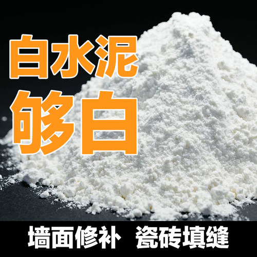 沃特浦白水泥家用墙面修补卫生间瓷砖填缝快干速干水泥砂浆白色