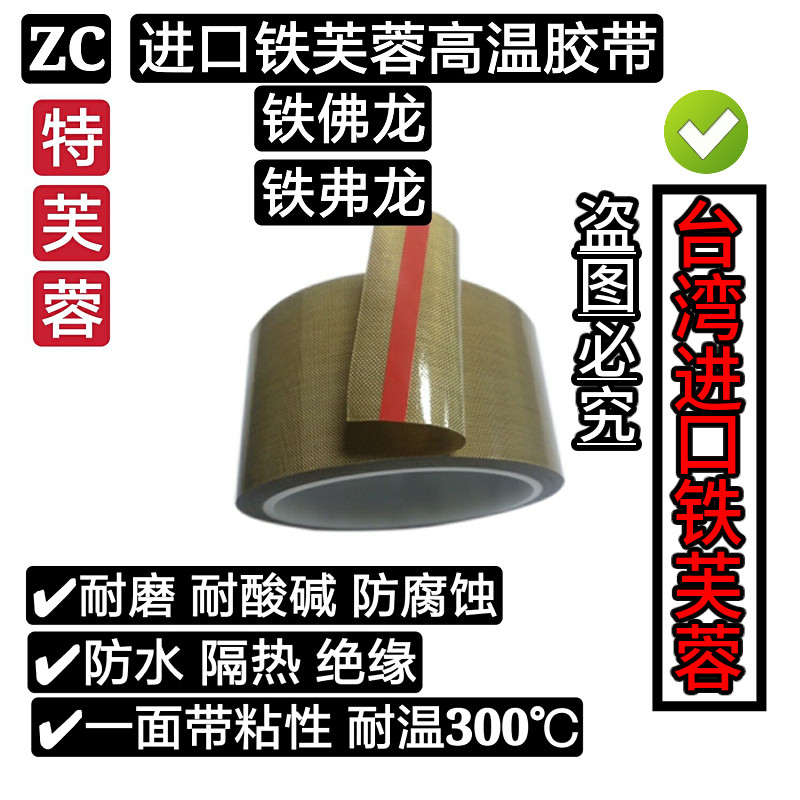 铁芙蓉 胶带铁佛龙封口防粘耐热绝缘池电子布