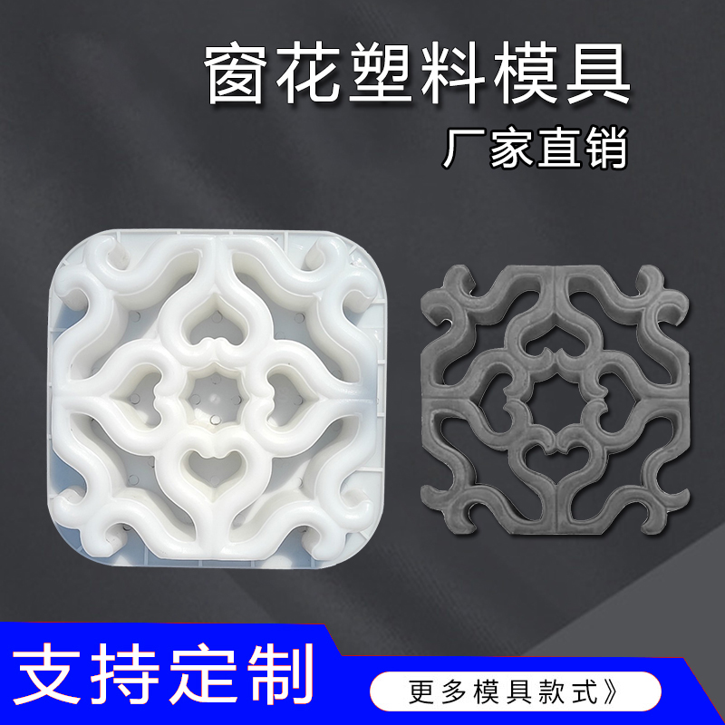 仿古缕空窗花塑料模具混凝土窗户模版花窗格磨具
