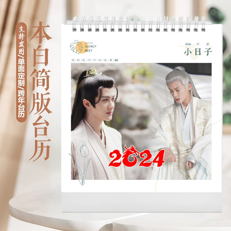 檀健次杨紫22年台历挂历定制长相思小夭相柳防风邶日历摆台