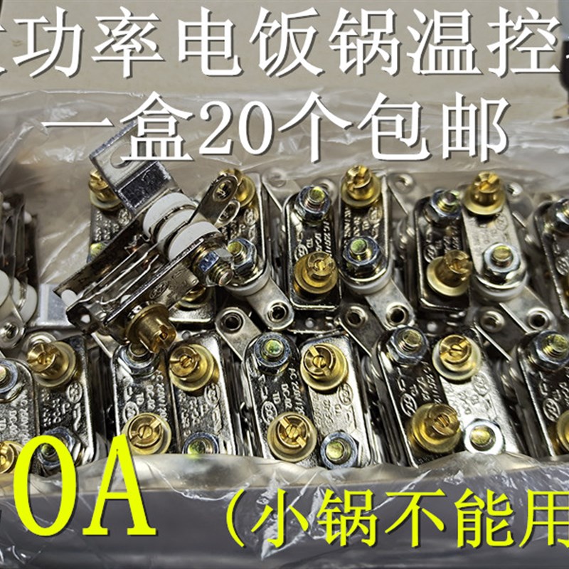只大功率电饭锅温控器 -