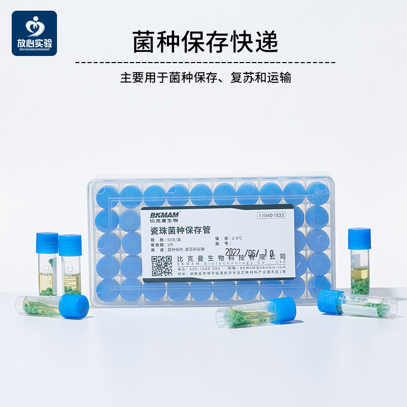 比克曼生物瓷珠菌种保存管微生物磁珠冻存管包藏管支盒