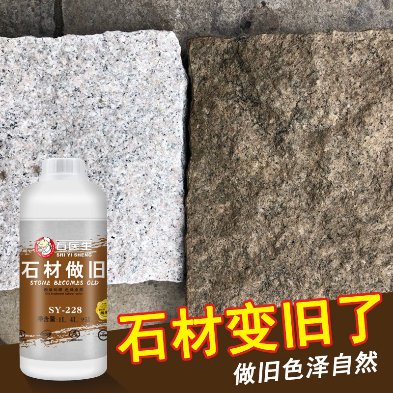石材做旧药水自然面青石麻石雕像染色新石仿旧调色改色处理剂