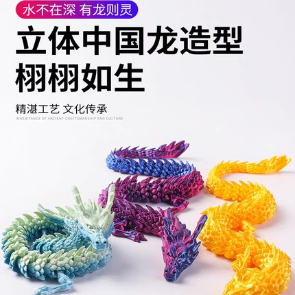 3D打印关节龙中国龙模型玩具龙卡通全身可动造景可沉水鱼缸摆件龙