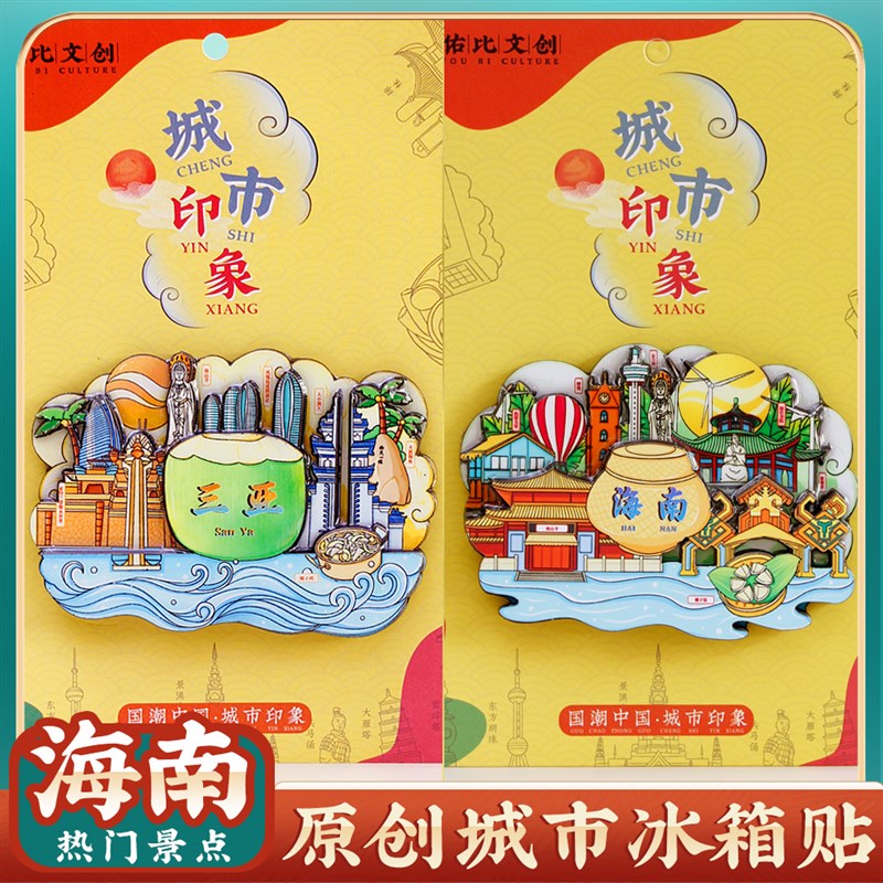 文创意海南三亚海口城市地标磁性冰箱贴旅游纪念品特色景点伴手礼