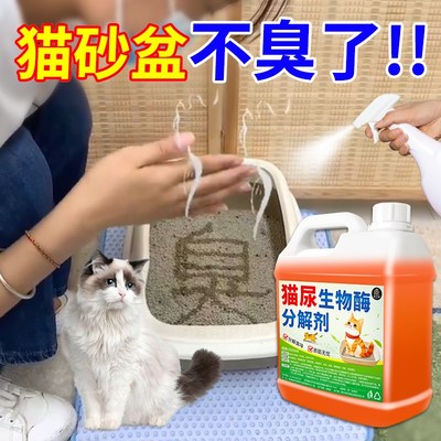 猫尿生物酶分解剂宠物除臭杀菌去尿味室内去猫尿狗尿猫砂除味剂