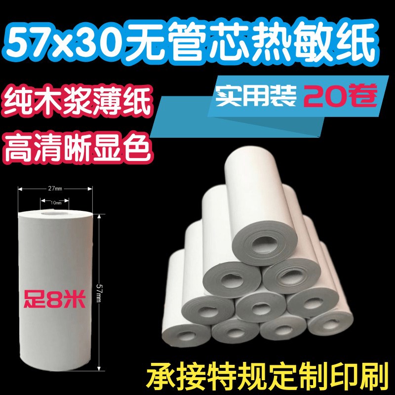 热敏收银纸打印57x30x35x40x50无管芯薄型长米数小管外卖餐饮小票