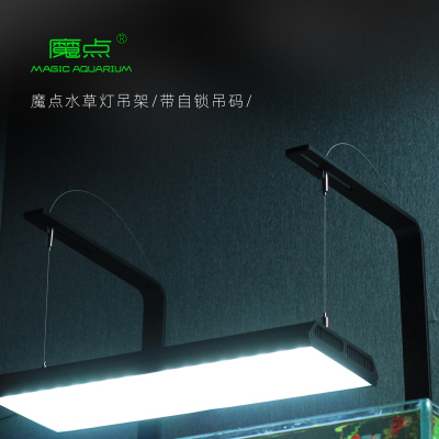 魔点 RGB水草灯支架鱼缸照明灯铝合金吊架 支架 L型支架 吊绳挂架