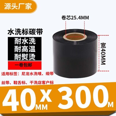水洗唛碳带30mmX300m 110 35 40 50 60 70耐高温水洗不掉色标签机
