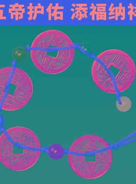 五帝钱压门槛真品铜钱古币过门石下压的进门入户门门槛石专用套装