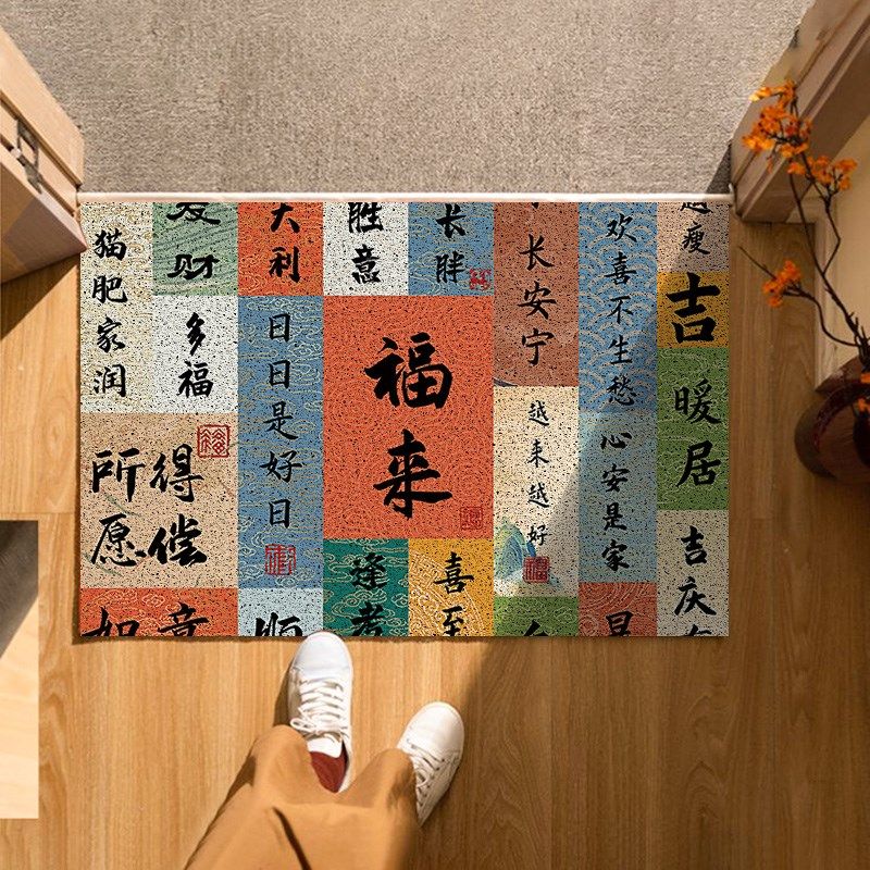 丝圈进门地垫入户门垫书法中式新年福字家用玄关大门口蹭脚垫防滑,居家布艺,入户地垫,淘宝优惠券,粉丝福利购,淘宝优惠卷