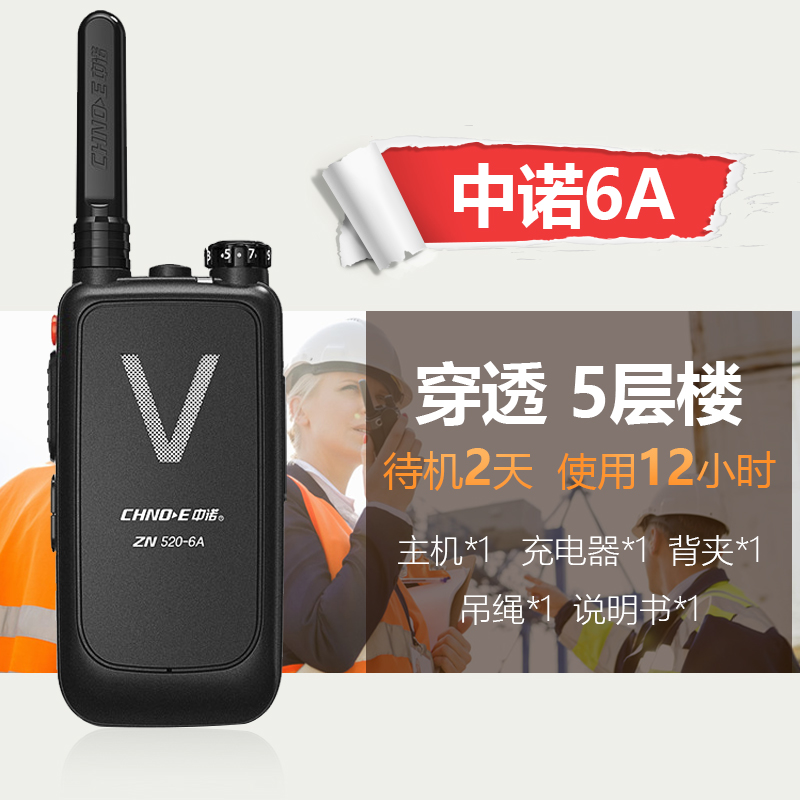 中诺对讲机ZN520-6A/5A手持1B/1D/1C/2C无线2A/3A户外HN-W36手台