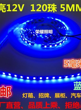 高亮12V蓝色LED灯带2835蓝光5MM宽120灯窄版5毫米宽灯条灯箱展柜