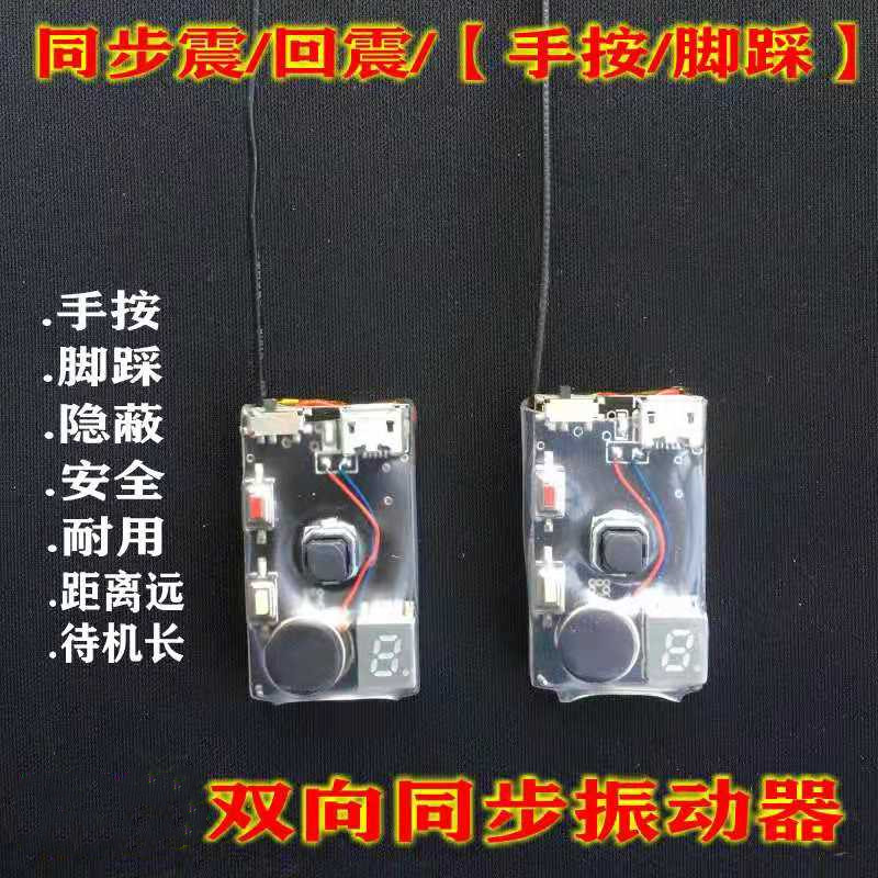 高端脚踩一对一震动器无线遥控振动提醒器点报双向三种模式全开通