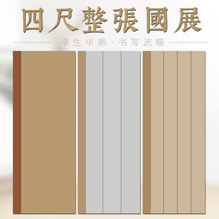 锦墨堂高档四尺整张蜡染国展宣纸半生熟毛笔书法创作参赛投稿专用