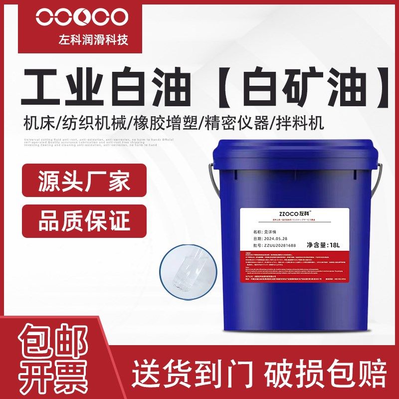 ZZOO左科工业白油白矿油石蜡拌料无色无味油#号,工业油品/胶粘/化学/实验室用品,工业润滑油,淘宝优惠券,粉丝福利购,淘宝优惠卷