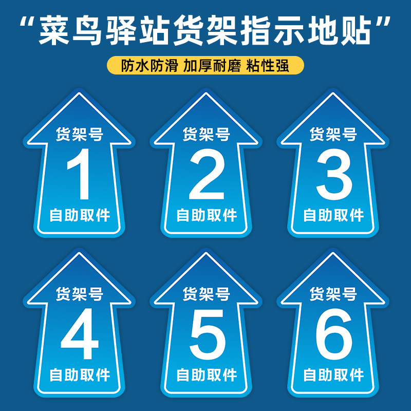 菜鸟驿站地贴快递货架指示贴区域牌自助取件货架号引导地面标识打
