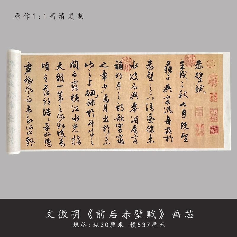 文徵明书 前后赤壁赋 文征明行草字帖书法毛笔软笔练字帖长卷