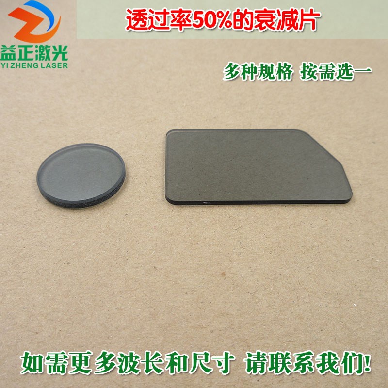 透过率%衰减片 红绿蓝红外等全波段减光片减弱片吸收型