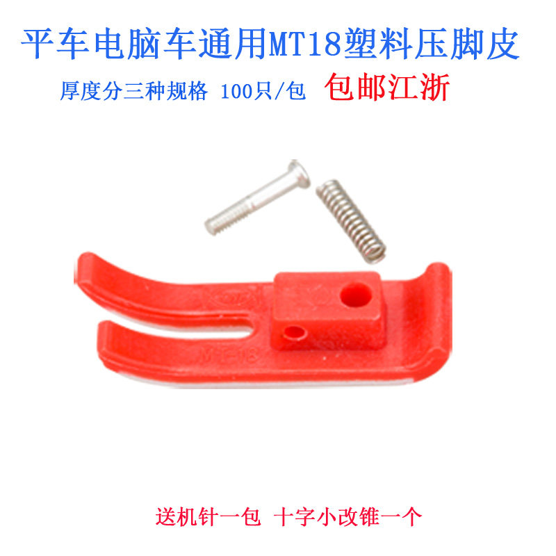 只蓝狮电脑平车牛筋塑料压脚皮红色压脚底板缝纫机