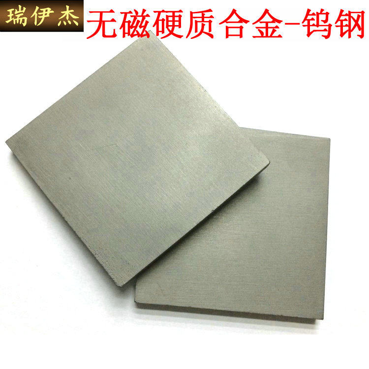 钨钢无磁钨钢板钨钢块硬质合金钨钢非磁性材料 **厚
