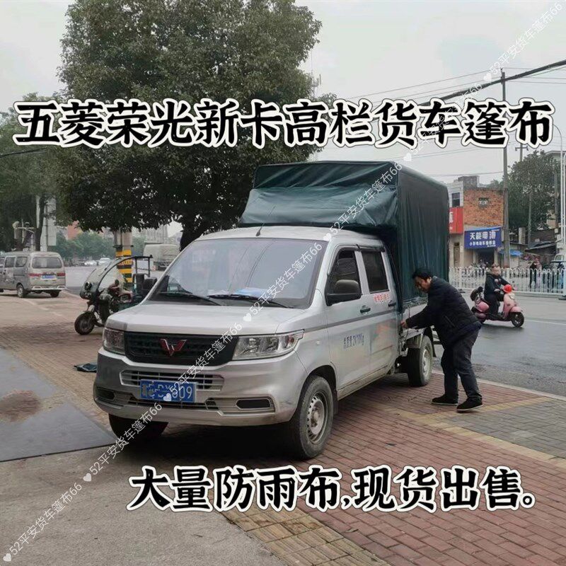 五菱荣光新卡高栏货车篷布加厚涂塑布防雨盖布耐磨油布防水