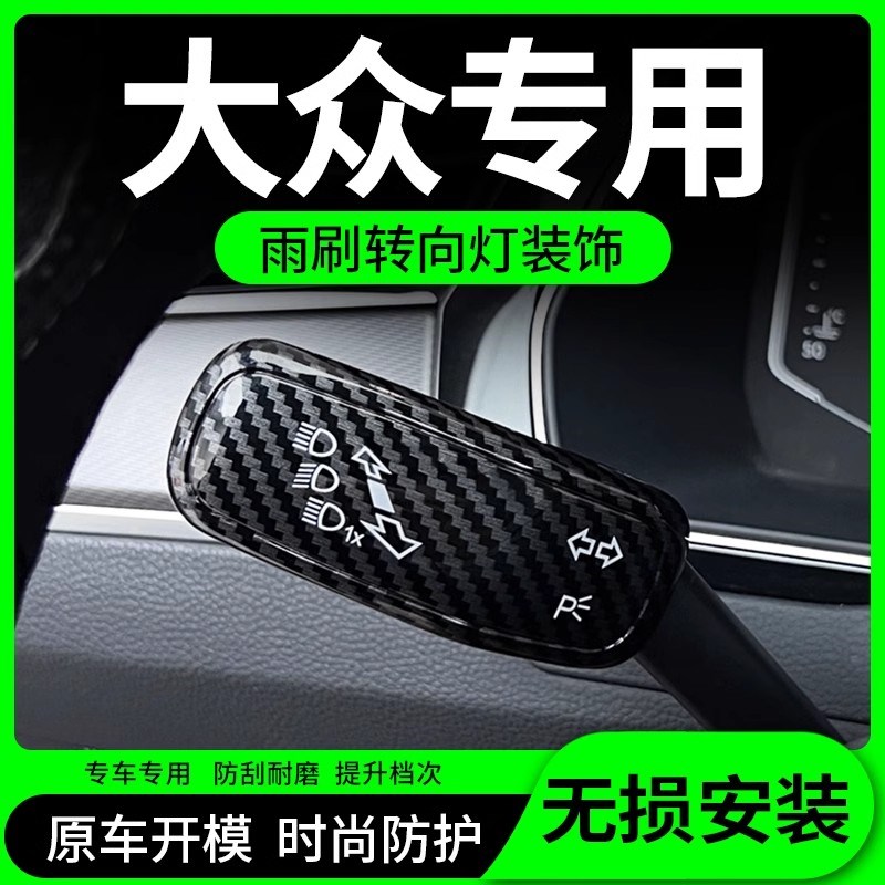 大众速腾朗逸宝来迈腾帕萨特尔夫雨刷转向灯方向盘装饰