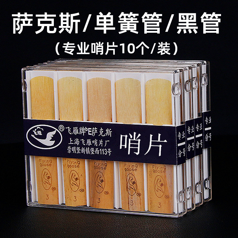 萨克斯哨片降E调中音降B单簧管黑管哨片2.0/2.5/3.0号10片装配件