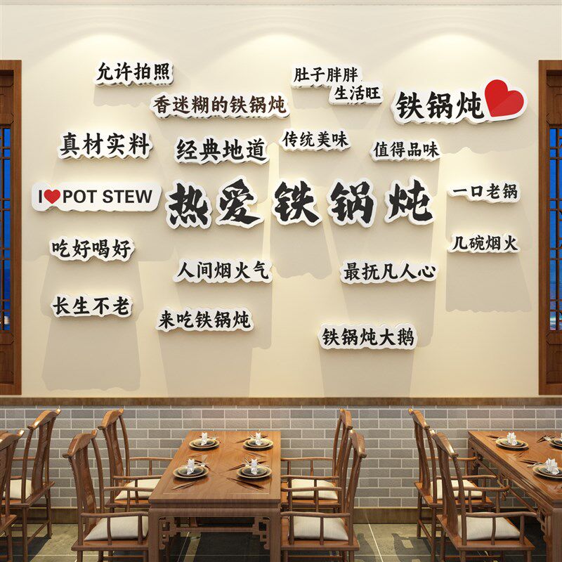 东北风格特色铁锅炖地鸡饭店墙面装饰品贴纸餐饮文化农家乐壁挂画