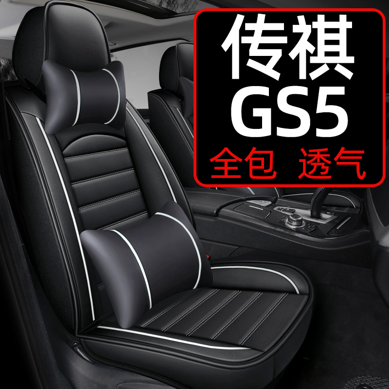 广汽传祺gs5座套传奇全包专用汽车座垫坐垫夏季四季通用座椅套 车