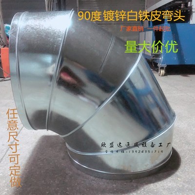 东莞镀锌白铁皮风管弯头螺旋风管90度接头三通内接排风排烟管道弯