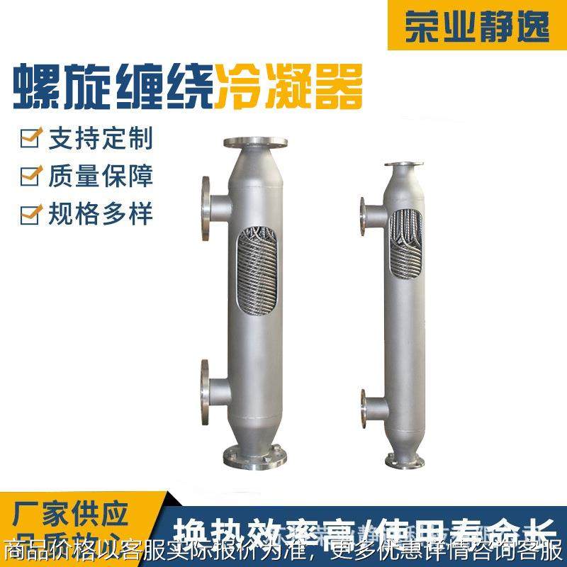热销螺旋缠绕管式冷凝器 汽水高效冷凝系统 气体快速降温冷却器