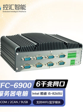 控汇eip无风扇工控机服务器MFC-6900工业电脑主机i5-8265u带CAN口