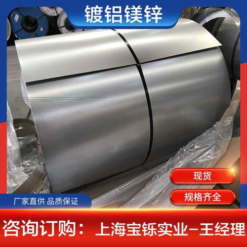现货高耐腐锈Z275g镀铝镁锌板卷唐钢首钢 DX54D+ZM超深冲料 开板