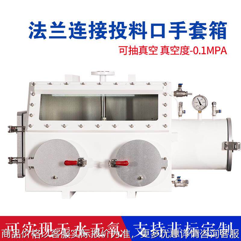 不锈钢手套箱加投料法兰实验室耐腐蚀无水厌氧真空操作干燥箱