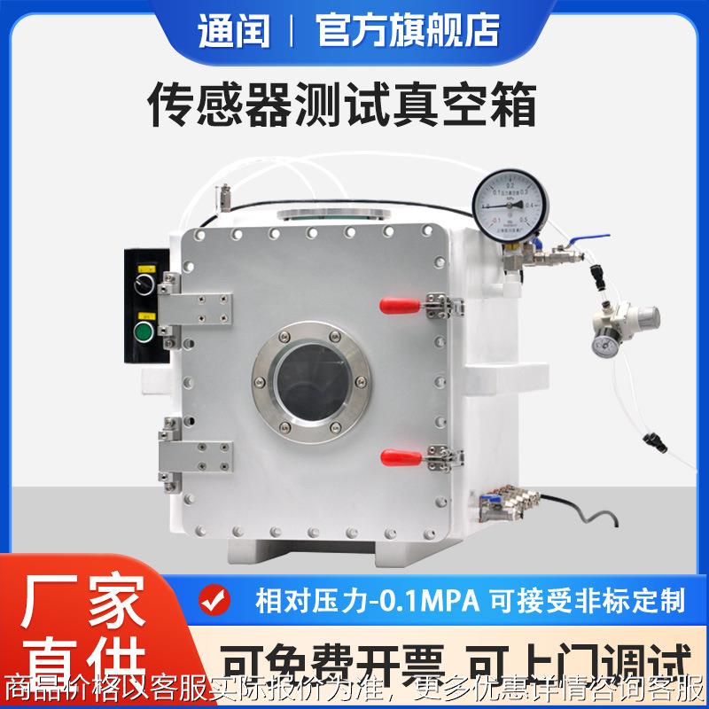 内置气动自动化装置传感器测试真空箱相对压力-0.1Mpa测试箱