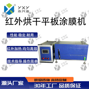 永兴业红外加热实验室小型涂布机线棒刮刀涂布机自动涂膜器刮涂机